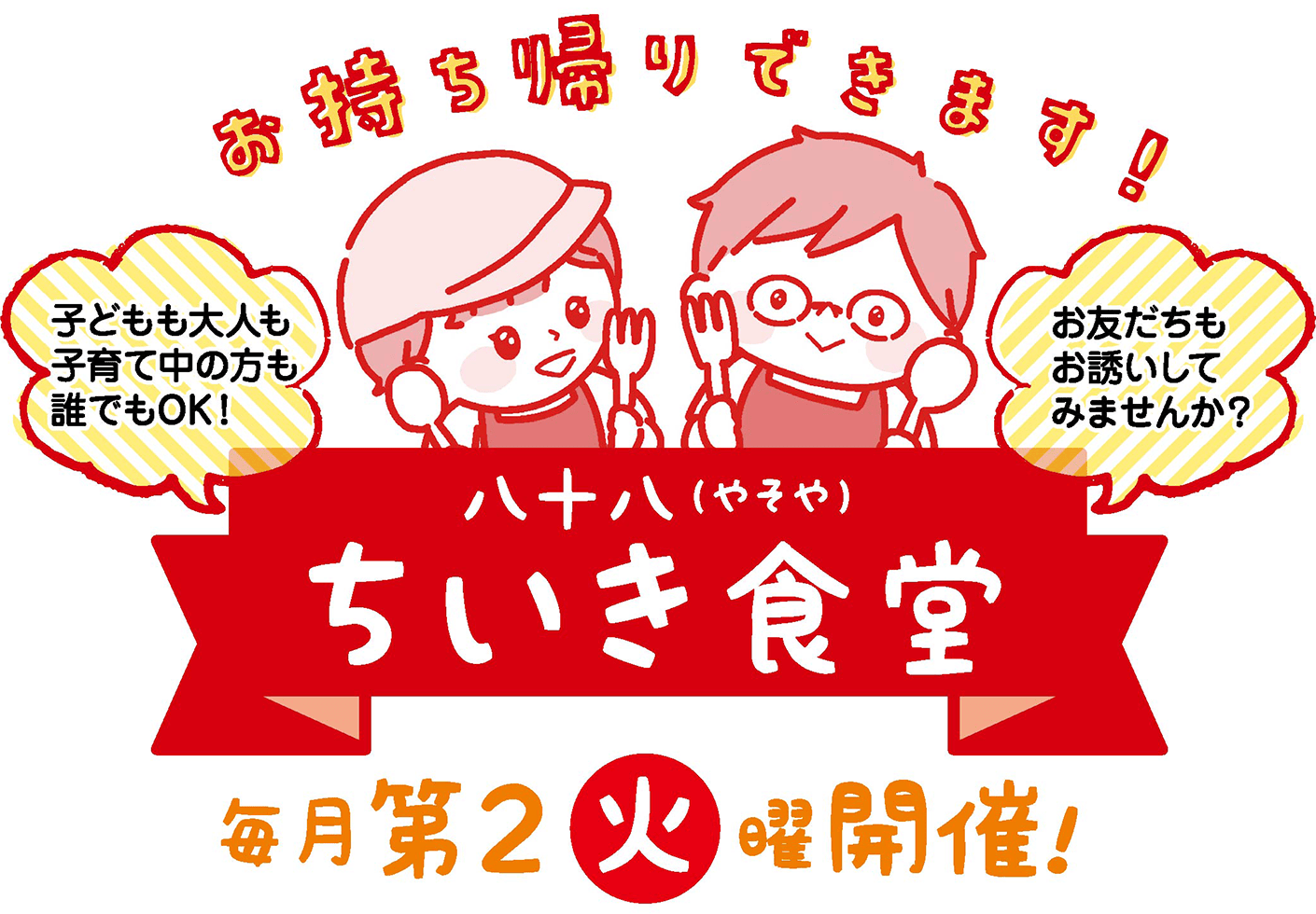 八十八ちいき食堂 毎月第2火曜開催！